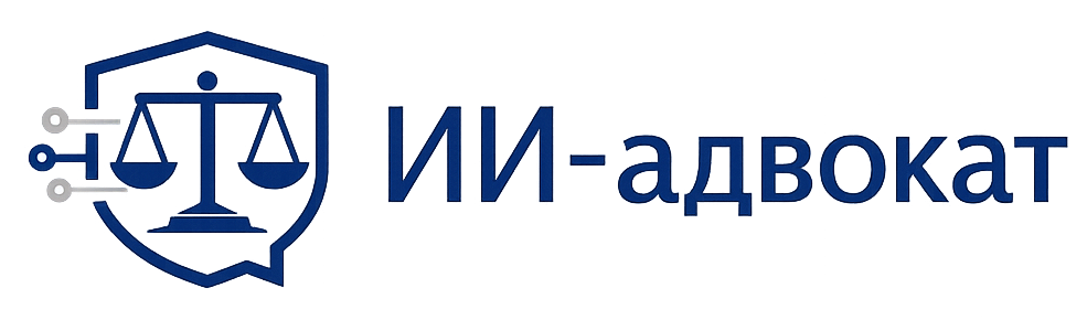 ИИ-адвокат